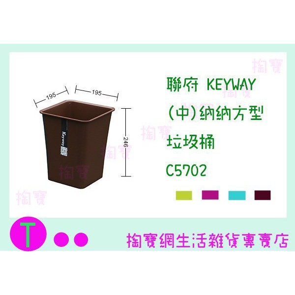 『 現貨供應 含稅 』聯府 KEYWAY (中)納納方型垃圾桶 C5702 4色 收納桶/回收桶/整理筒 ㅏ掏寶ㅓ