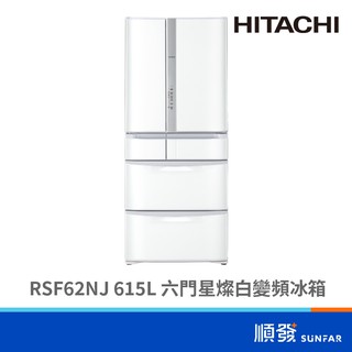 HITACHI 日立 RSF62NJ-W 615L 六門冰箱 變頻 日製 星燦白色