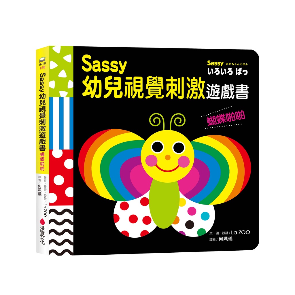 【采實】Sassy 0~3歲視覺刺激遊戲書--蝴蝶啪啪｜采實文化 官方旗艦店