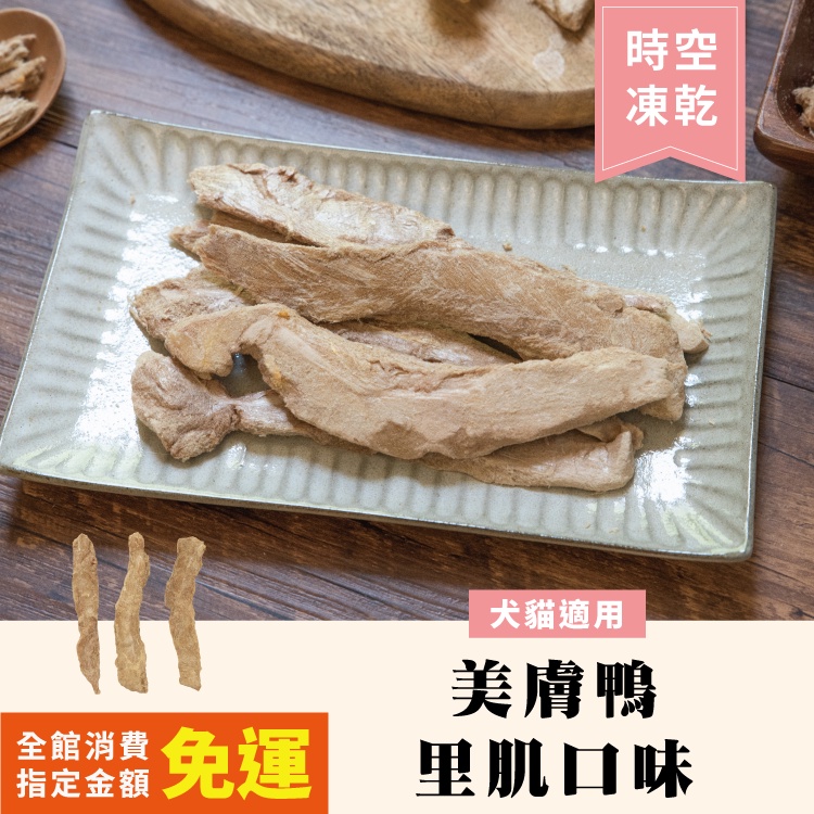 OKi生鮮食肉骨餅-美膚鴨里肌寵物凍乾30g