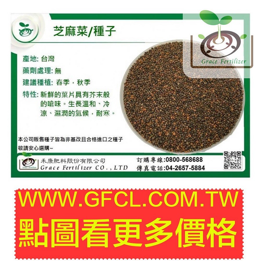 [禾康肥料]芝麻菜/75g