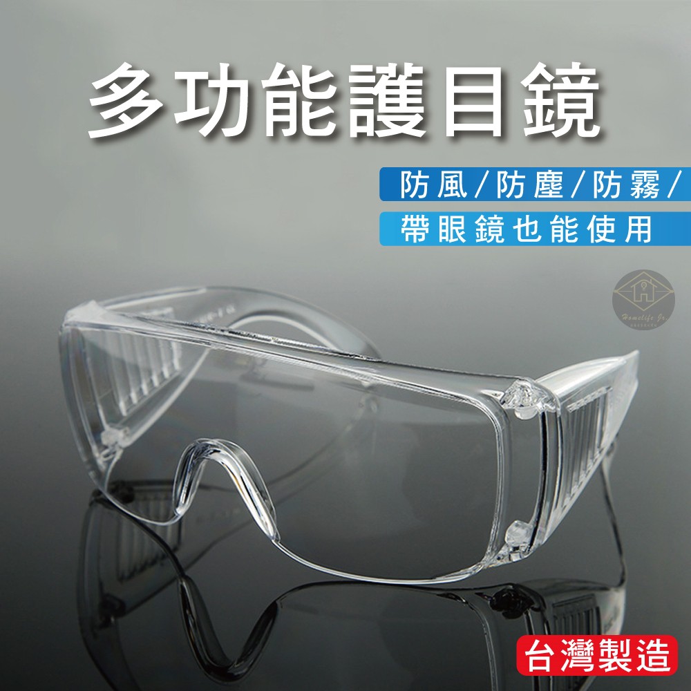 【台灣製造】護目鏡 護目鏡面罩 防護眼鏡 護目鏡防霧 防疫護目鏡 護目鏡眼鏡 護目罩 透明護目鏡 防護面罩 防疫面罩