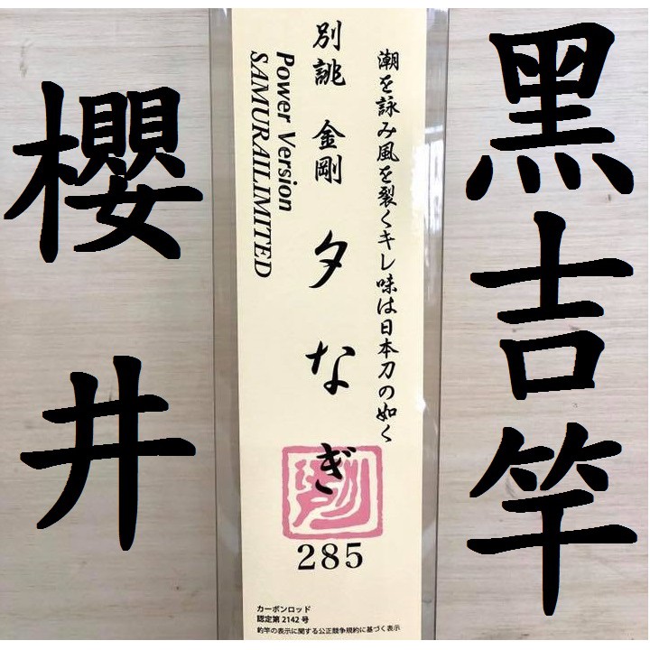 日本 櫻花 櫻井 SAKURA 別誂 金剛夕なぎ 黑吉竿 285 SAMURAI LIMITED 前打 黑吉 落入 閃技