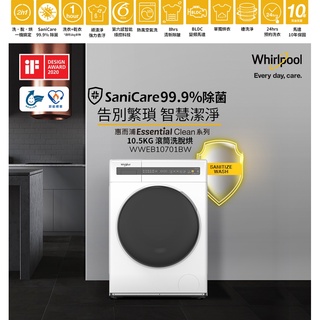 惠增電器 惠而浦Whirlpool智慧洗淨變頻滾筒式洗脫烘10.5公斤三機洗衣機WWEB10701BW 限時大特價