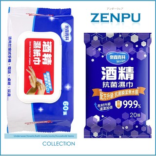 【ZENPU】(掀蓋)奈森克林60抽酒精濕紙巾/隨身包20抽