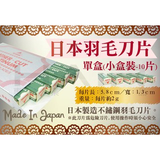 日本羽毛FEATHER刀片單盒 小盒裝-10片 【HAiR美髮網】適削刀 剃刀 修剪