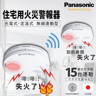 ❤️公司貨 Panasonic 日本製 國際牌 連動型 火災警報器 住警器 偵煙器 偵煙型 偵熱型 煙霧 偵測器 火災