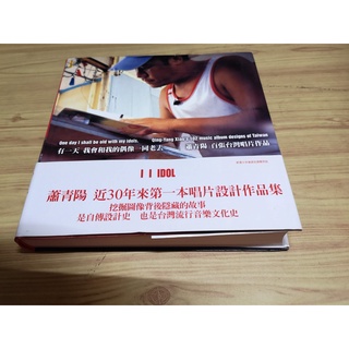 【享讀二手書前A3】《有一天 我會和我的偶像一同老去(作者簽名書)》蕭青陽 / 遠流