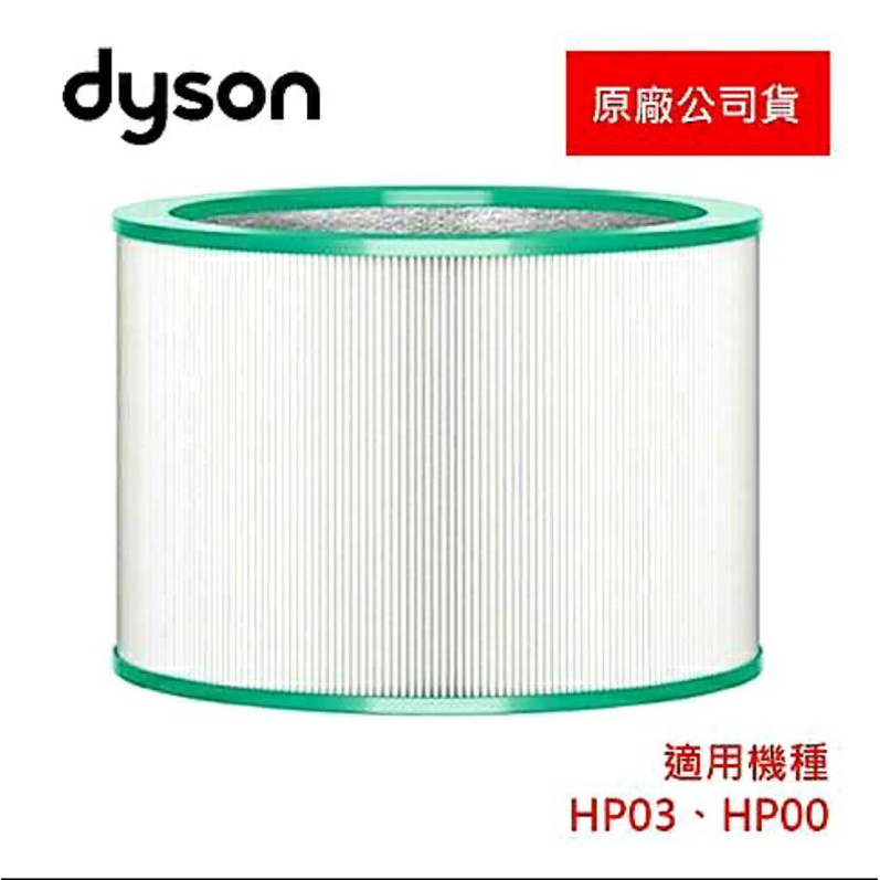 Dyson 原廠HEPA 濾網 適用機型 TP00 TP03