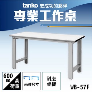 【蝦皮最便宜】🚀天鋼 工作桌 WB-57/67 耐磨 耐衝擊 作業桌 工作室 工具桌 工業桌 辦公桌 耐磨桌板 邊桌