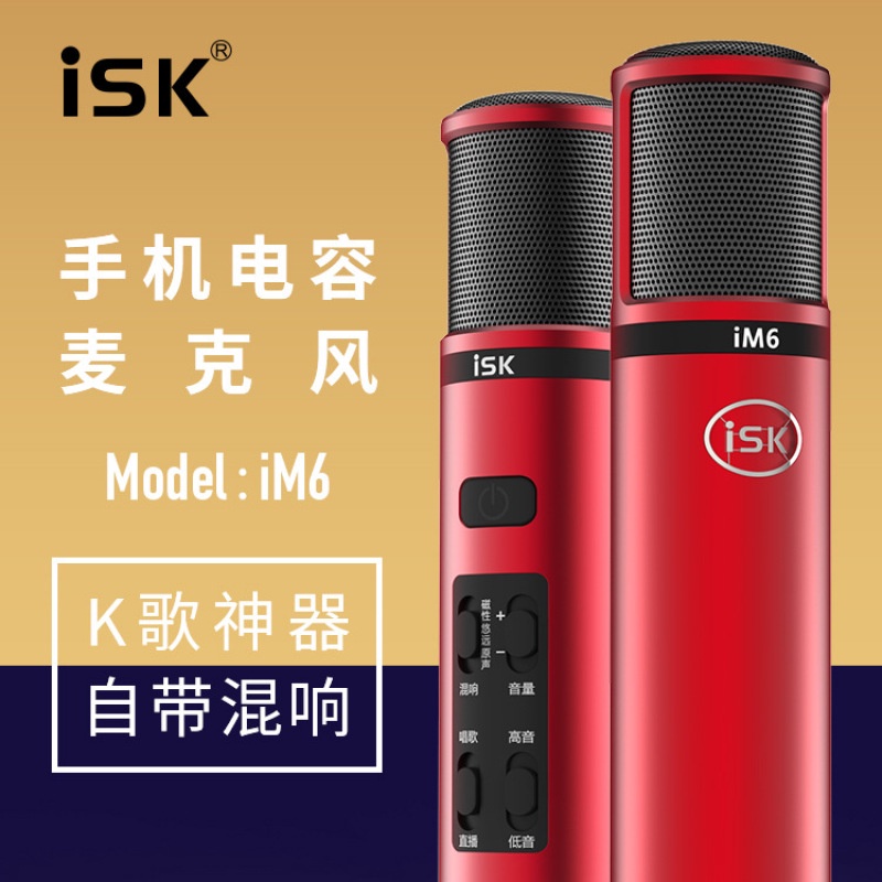ISK im6主播K歌手機麥克風手機電容麥直播話筒蘋果安卓帶聲卡 帶監聽耳機