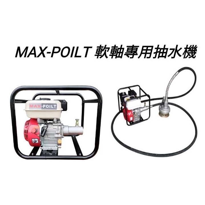 響磊企業社 MAX-POILT 軟軸專用抽水機 加6米抽水軟管 3吋 168F-SM 四行程抽水機 農用灌溉 引擎抽水機