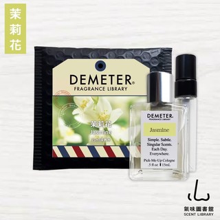 Demeter 【茉莉花】 Jasmine 15ml 香水組 氣味圖書館