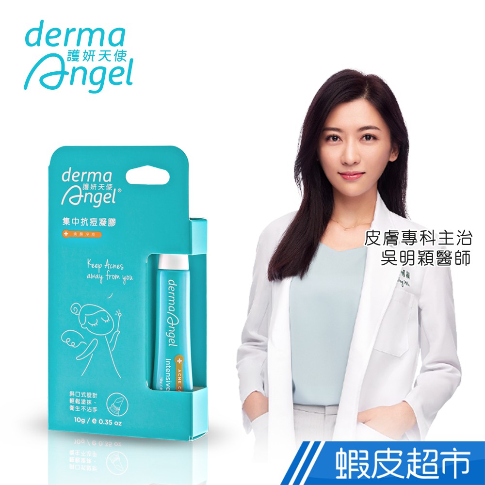 Derma Angel護妍天使 集中抗痘凝膠 10g/支 現貨 蝦皮直送