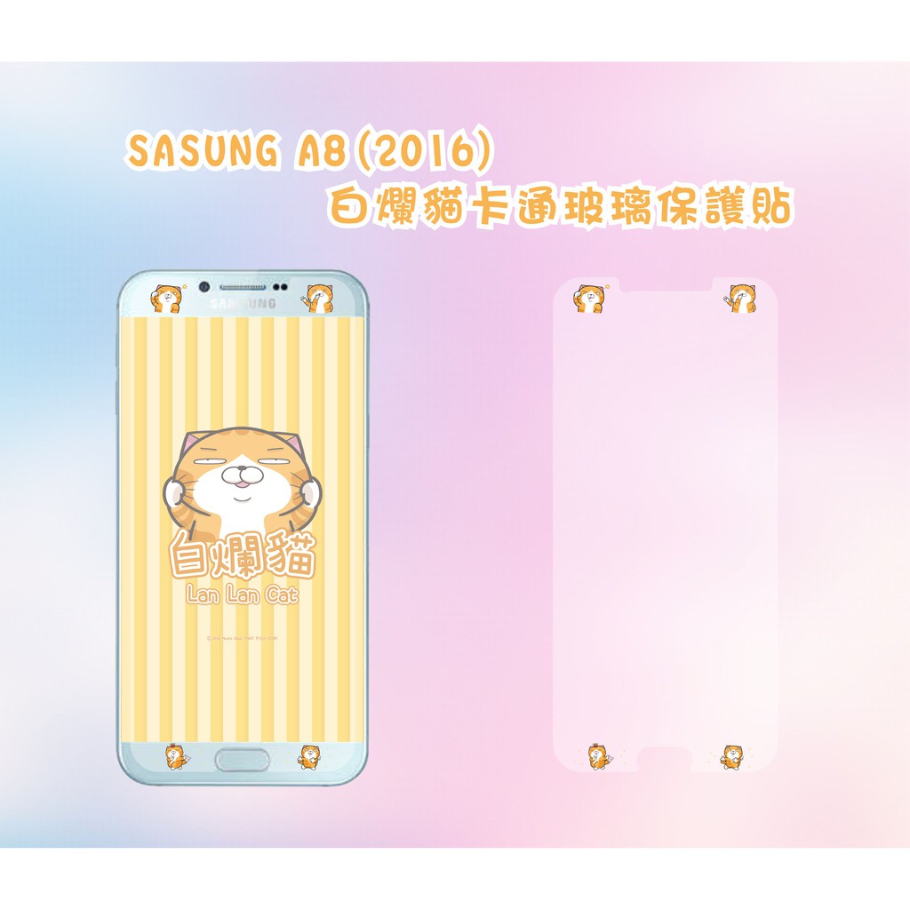 SAMSUNG A8(2016) 白爛貓卡通玻璃貼/保護貼/保護膜 型號齊全 另有三星A7/A5/J7/J5