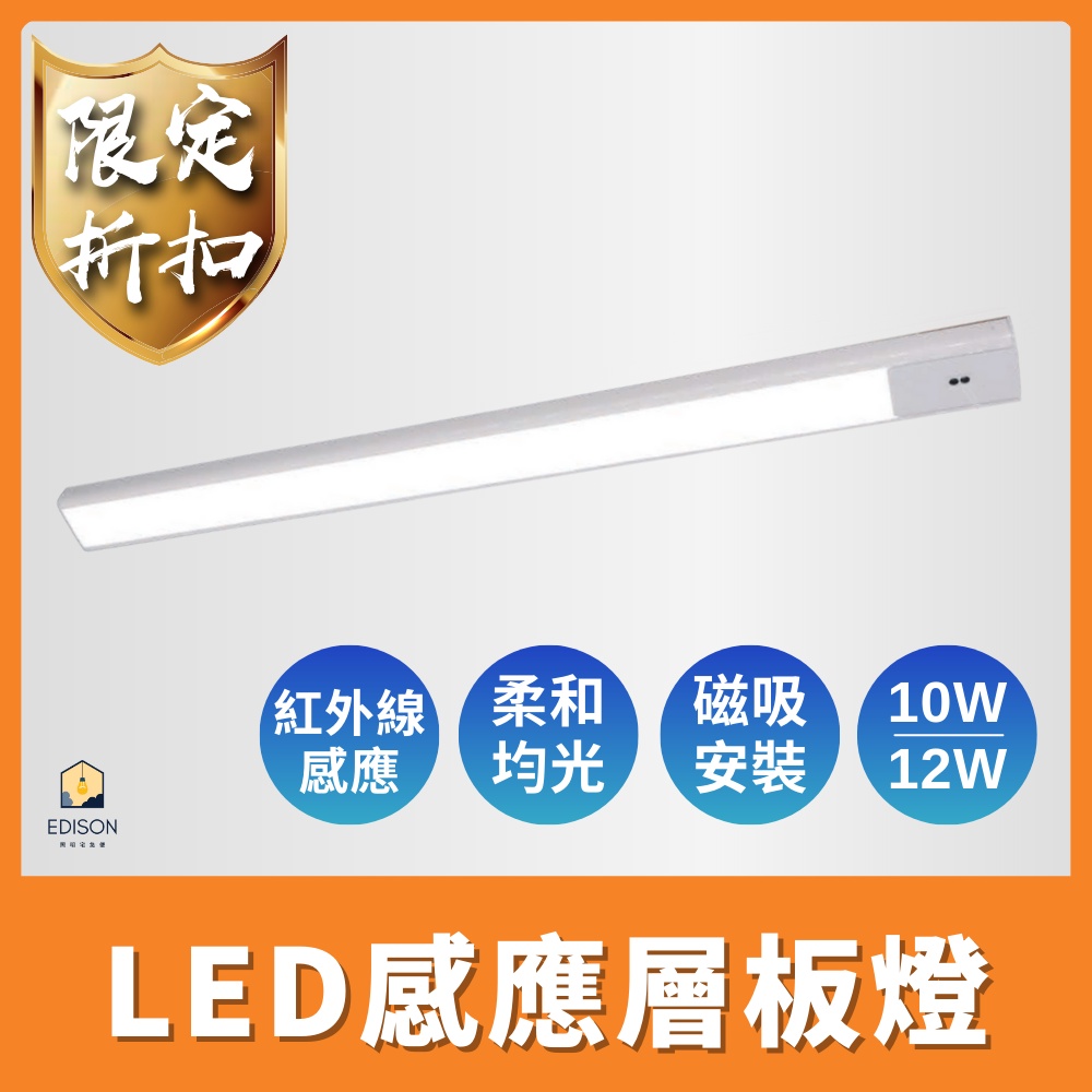 舞光 LED 感應層板燈 紅外線 感應燈 崁入式 感應 層板燈