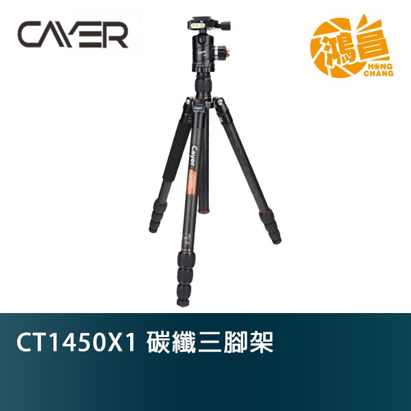 Cayer 卡宴 CT1450X1 碳纖三腳架 含X1雲臺 雲台 碳纖維 腳架 三腳架【鴻昌】