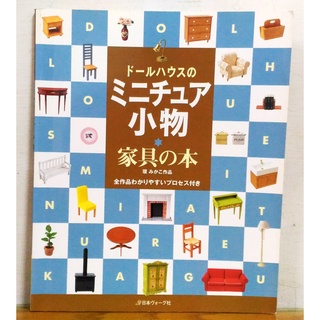 絕版日文手工藝書籍 環 娃娃屋小物製作-傢俱篇 環 みかこ 娃娃屋/袖珍屋/迷你屋/doll house