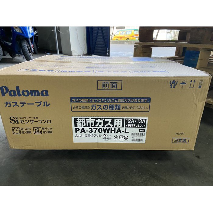 預購一週到~2019新款~日本~PALOMA~ PA-370WHA~瓦斯爐