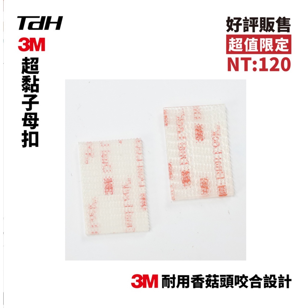 TDH 3M超黏子母扣2入(TDH S1、GP-S2皆可用)