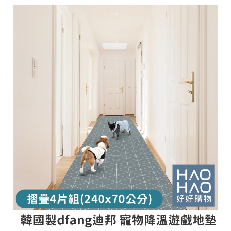 ✨現貨✨韓國製dfang迪邦 寵物降溫遊戲地墊-摺疊走廊四片款240*70cm【好好購物】