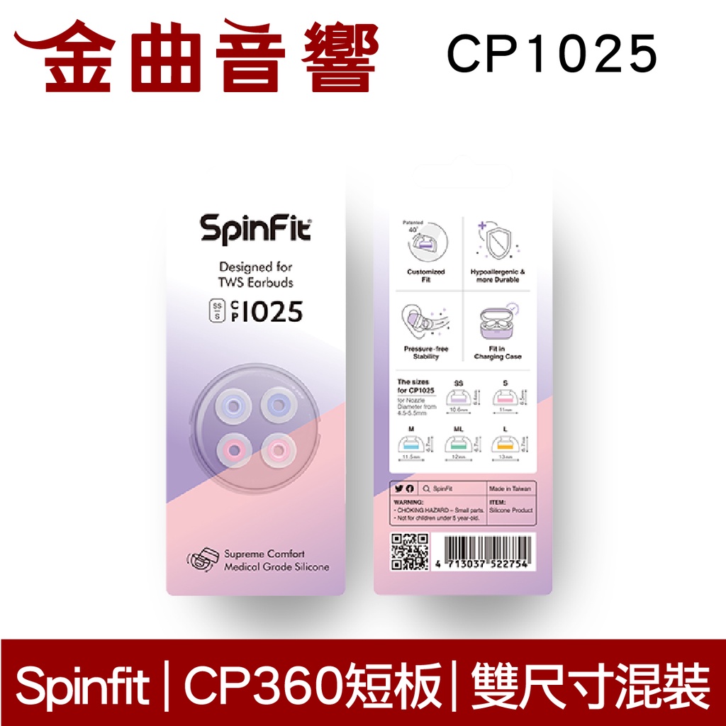 Spinfit CP1025 SS/S 真無線 耳塞 CP360 短版 | 金曲音響