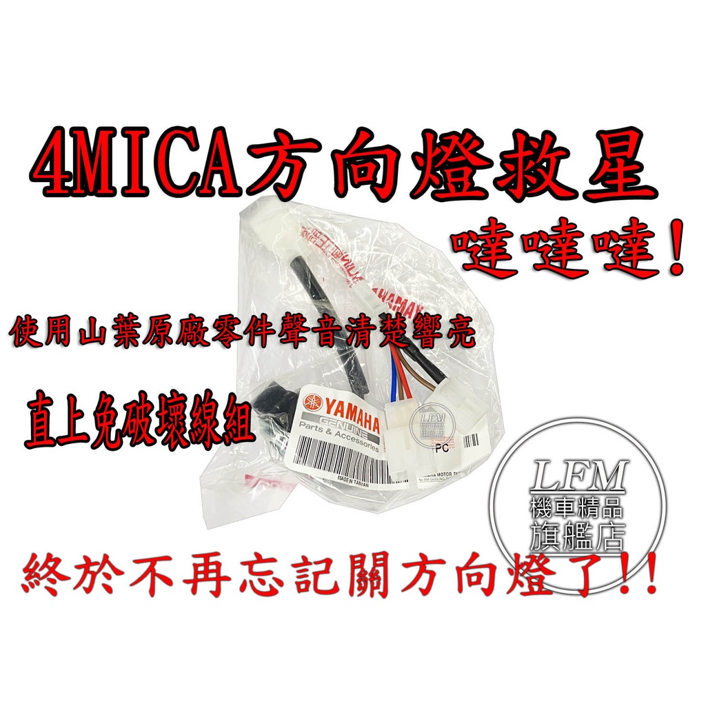 【LFM】 4MICA 方向燈救星 有聲 方向燈蜂鳴器 繼電器 特價優惠中!! 山葉原廠零件 4mica