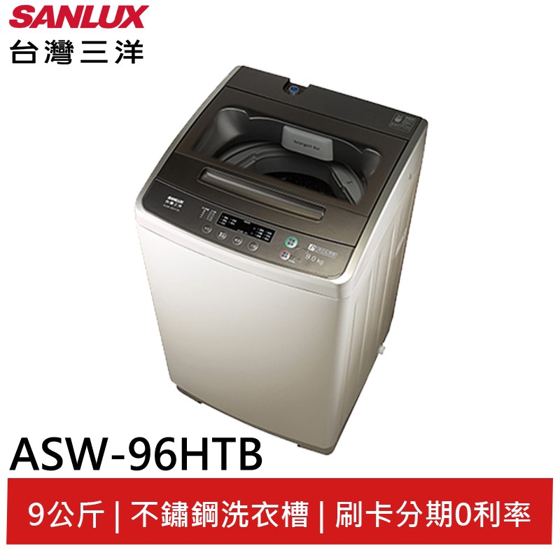 SANLUX 9KG洗衣機 ASW-96HTB 大型配送