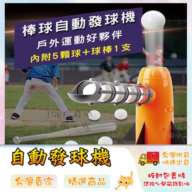 自動發球機 棒球發球機 兒童棒球機 打擊練習機 棒球自動發球機 戶外玩具 🔥台灣現貨🔥 😽198玩具城😽 w314