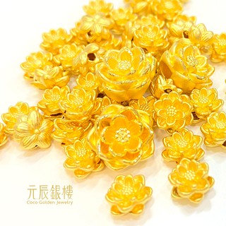 迷你蓮花 蓮花手串 黃金蓮花 黃金手鍊配件 黃金花 蓮花 金蓮花 純金手串 元辰銀樓 小蓮花