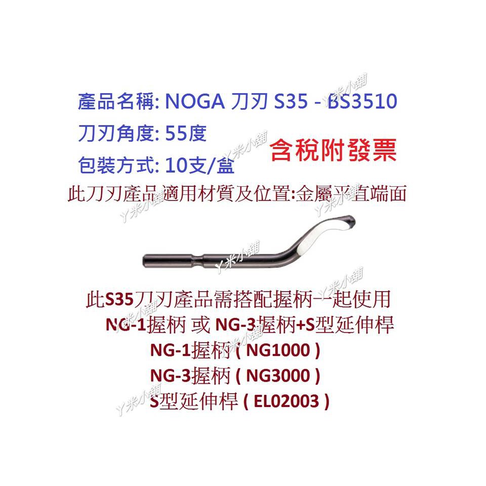 NOGA修邊刀刃 S35 BS3510十支/盒/附發票NOGA BS3510正逆向可用刀刃左右手適用毛邊刀刃銅管刮邊刀刃