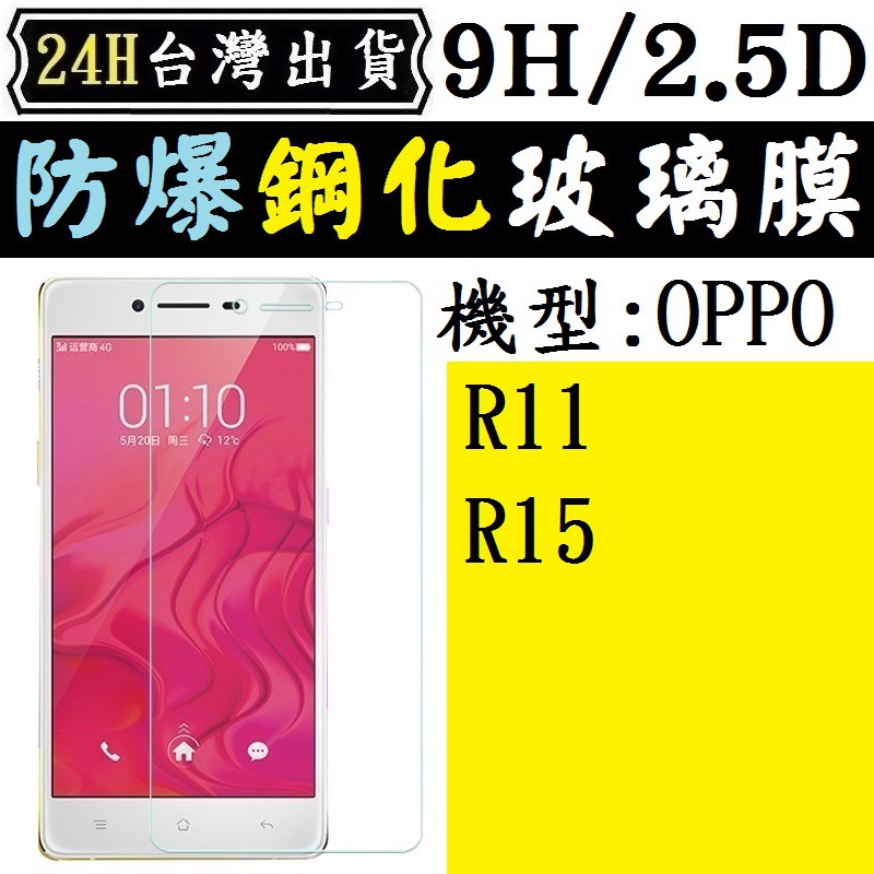 OPPO 螢幕 保護貼 R11 R15 VIVO X21 手機 鋼化 保護膜 保護貼 9H 玻璃貼 保護 貼 膜