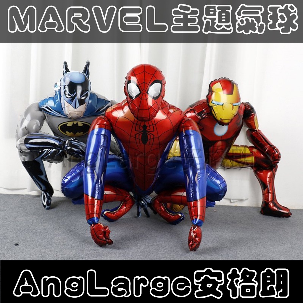 ✣AngLarge安格朗✣ 漫威系列 蜘蛛人 鋼鐵人 鋁模氣球 生日氣球