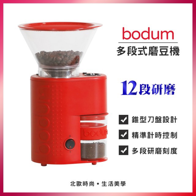 【Bodum】二手－Bistro錐型刀盤多段式磨豆機(紅)