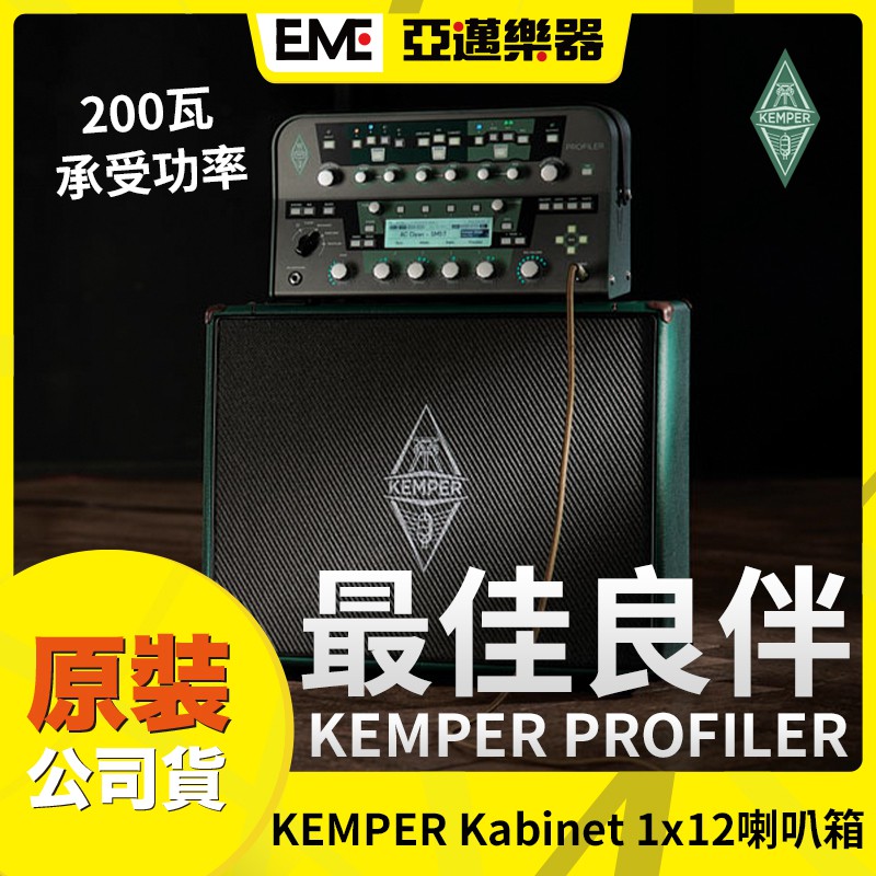Kemper Kabinet 1x12 電吉他喇叭箱/被動式箱體 亞邁樂器 Profiler FRFR 12吋單體