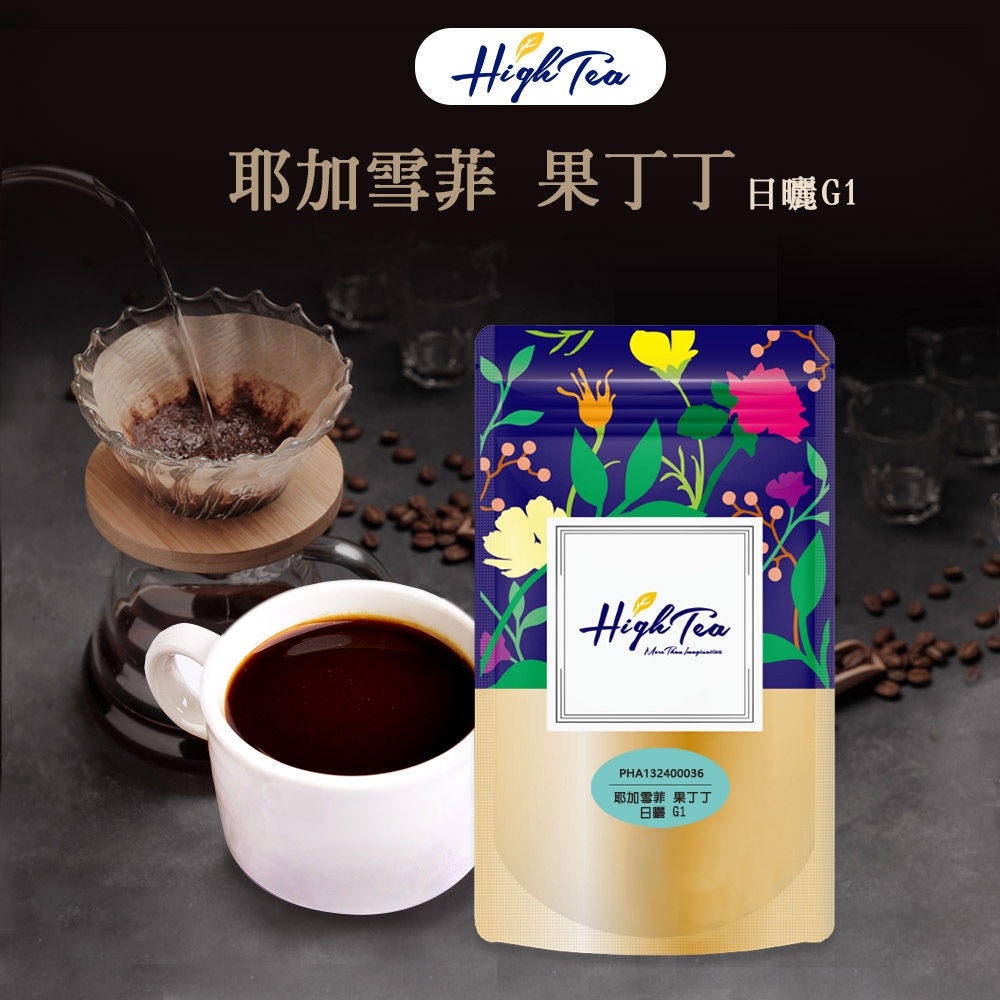 【High Tea】現烘精品咖啡豆｜耶加雪菲 果丁丁 日曬G1 (227g/袋)