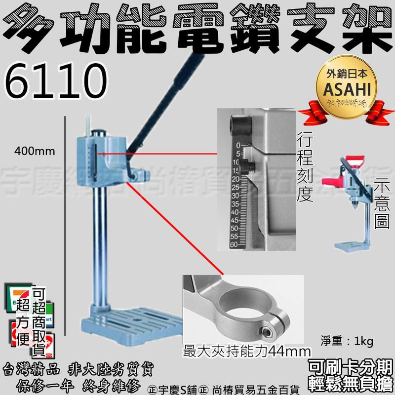 可刷卡分期｜外銷日本ASAHI 6110 多功能輕型鑽台 可使用電鑽 雕刻刀 研磨 鑽孔 電鑽支架 鑽