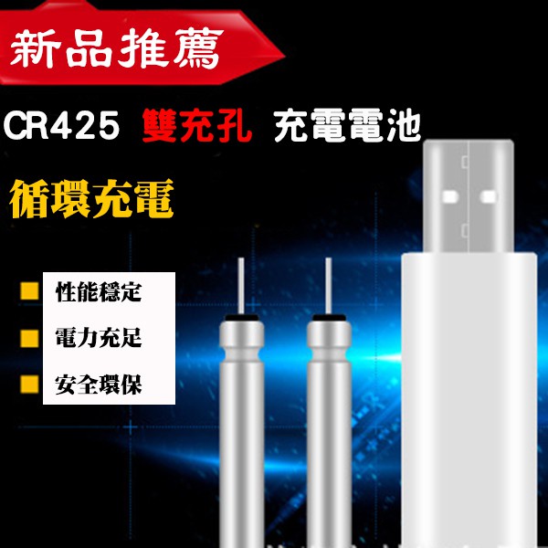 【路亞工坊】 CR425雙充充電電池+USB 充電器