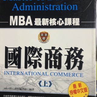 mba 最新核心課程 國際商務 有紅筆畫記