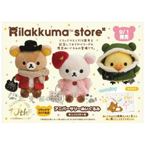 日本正版 拉拉熊 懶懶熊 牛奶熊 小雞 10週年店舖系列 玩偶娃娃 懶熊 周年