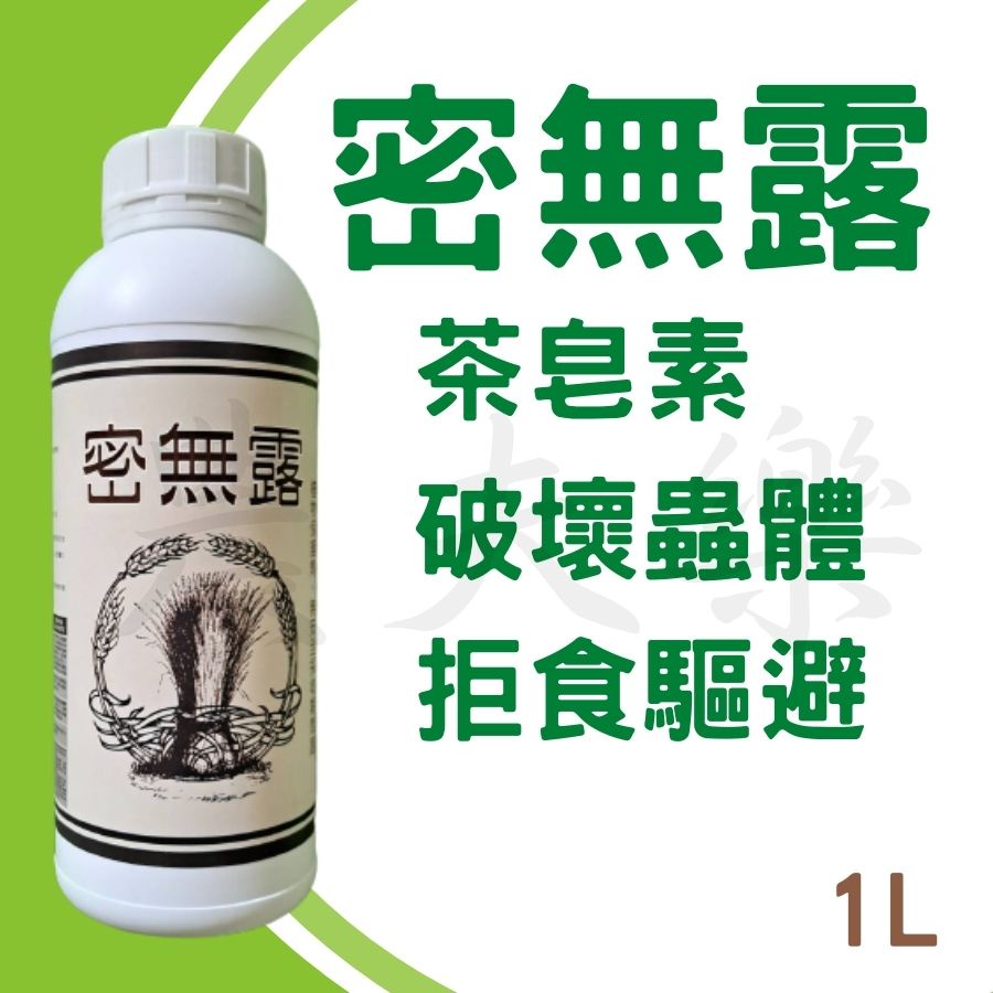 (現貨)介殼蟲 紅蜘蛛 密無露 1公升 植物萃取液 農皂 茶皂素 驅蟲 無毒防治 除蟲 非農藥防治 物理防禦