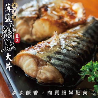 南方澳大片薄鹽鯖魚(每包3片/共400g±10%)【海陸管家】滿額免運