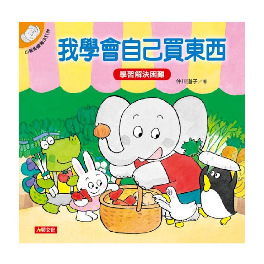 我學會自己買東西（暢銷版）