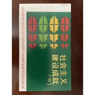中國大陸郵票 T152 社會主義建設成就 (三) 首日封 1990.6.30發行