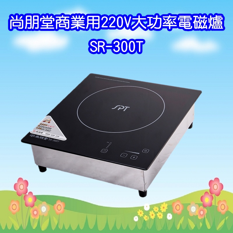 SR-300T  尚朋堂SPT商業用變頻電磁爐