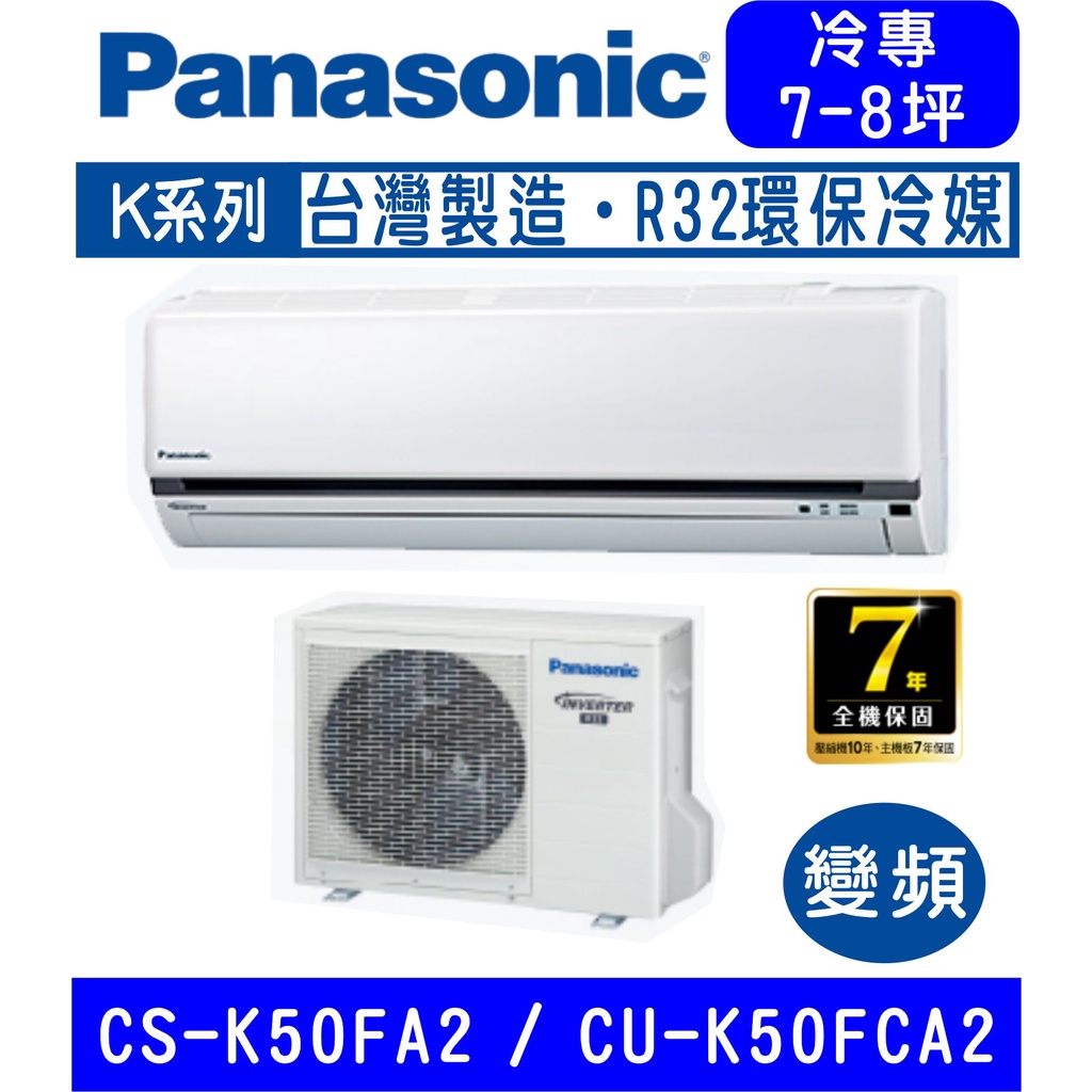 🉑🈶💲🈸補助基本安裝【國際牌】CS-K50FA2 / CU-K50FCA2 變頻K系列冷專分離式冷氣