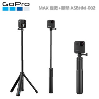 【現貨】 GoPro MAX 握把+腳架 ASBHM-002 (原廠公司貨) 自拍桿 三腳架