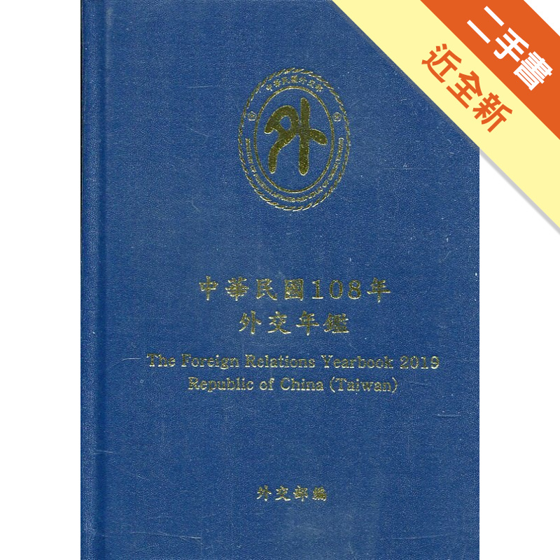 中華民國108年外交年鑑[精裝]