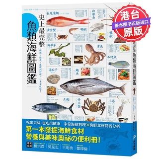 瑞昇 守護大自然 配角海鮮食用圖鑑 環保意識者 海洋生物愛好者 料理職人最佳參考教材900 蝦皮購物
