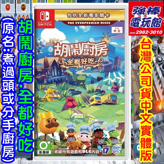 ◎三重★強棒★《合法特約實體商店,買貨有保障》【N.Switch中文公司貨遊戲】胡鬧廚房！全都好吃（原名：煮過頭1+2）